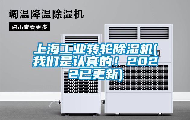 上海工業(yè)轉(zhuǎn)輪除濕機(jī)(我們是認(rèn)真的！2022已更新)