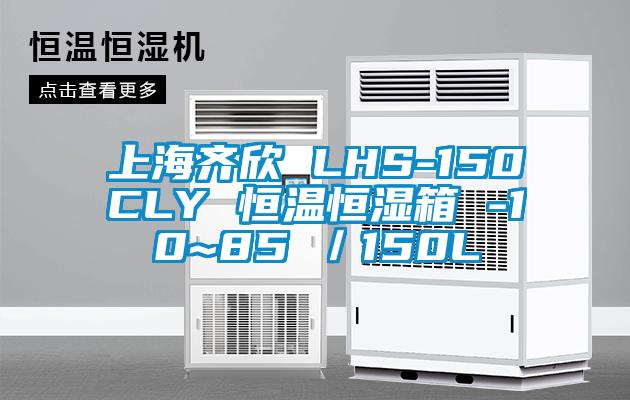 上海齊欣 LHS-150CLY 恒溫恒濕箱 -10~85℃／150L