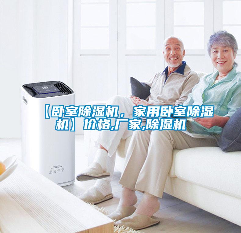 【臥室除濕機，家用臥室除濕機】價格,廠家,除濕機