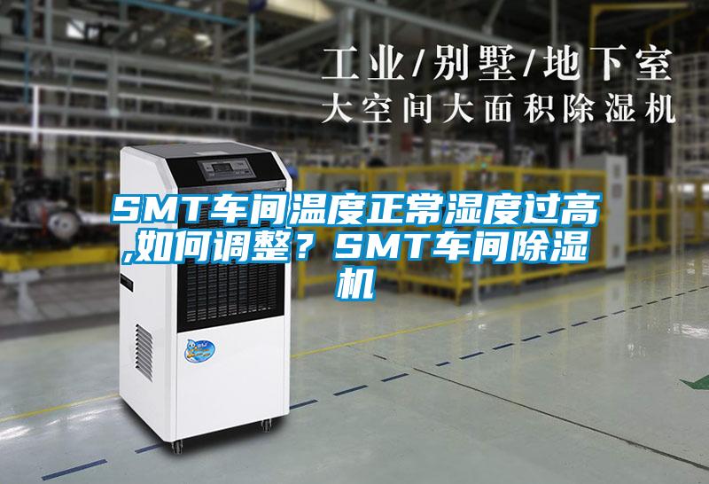 SMT車間溫度正常濕度過高,如何調整？SMT車間除濕機