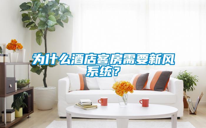 為什么酒店客房需要新風(fēng)系統(tǒng)？