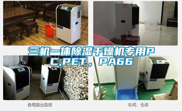 三機一體除濕干燥機專用PC,PET，PA66