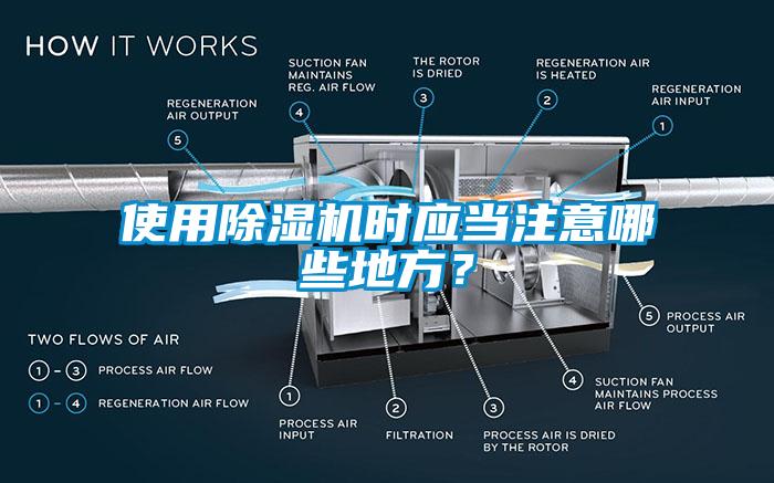 使用除濕機時應(yīng)當注意哪些地方？