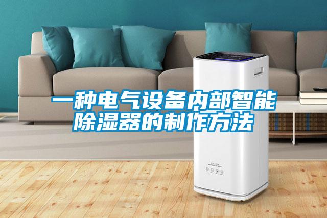 一種電氣設(shè)備內(nèi)部智能除濕器的制作方法