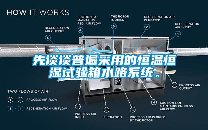 先談?wù)勂毡椴捎玫暮銣睾銤裨囼?yàn)箱水路系統(tǒng)。