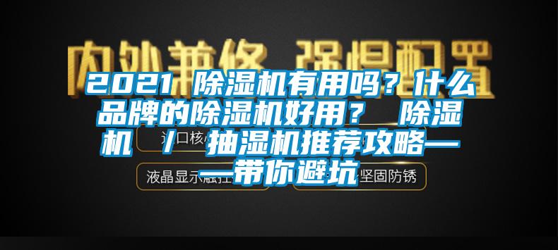 2021 除濕機有用嗎？什么品牌的除濕機好用？ 除濕機 ／ 抽濕機推薦攻略——帶你避坑