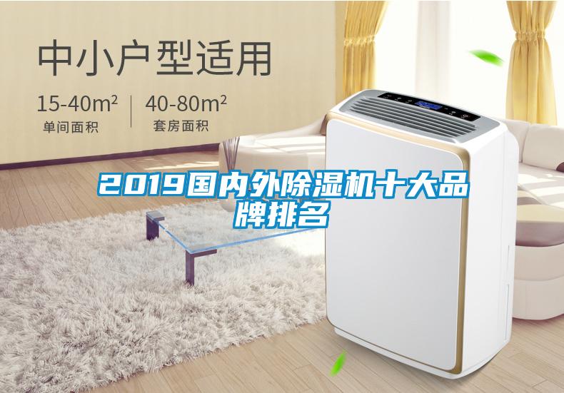 2019國(guó)內(nèi)外除濕機(jī)十大品牌排名