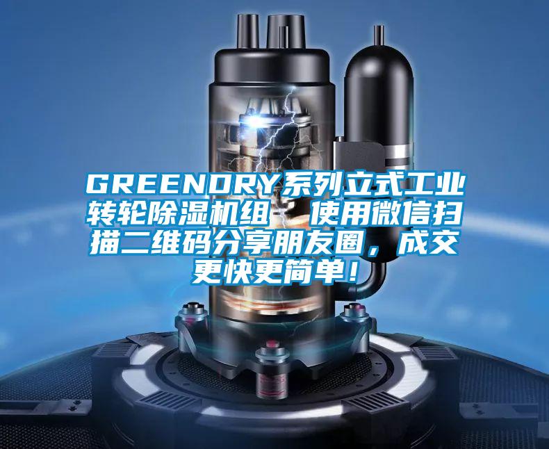 GREENDRY系列立式工業(yè)轉(zhuǎn)輪除濕機(jī)組  使用微信掃描二維碼分享朋友圈，成交更快更簡(jiǎn)單！