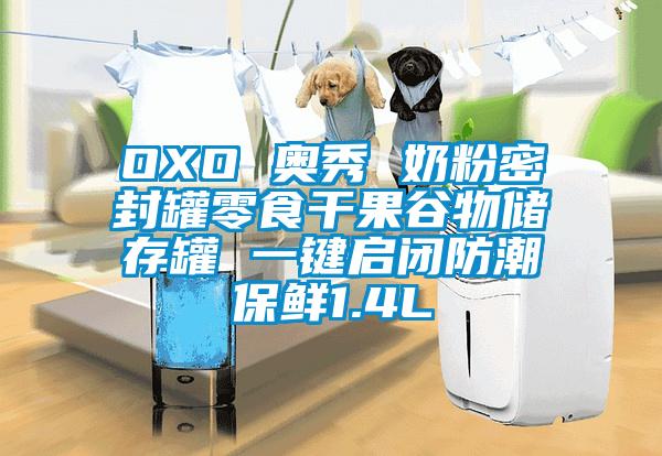 OXO 奧秀 奶粉密封罐零食干果谷物儲(chǔ)存罐 一鍵啟閉防潮保鮮1.4L