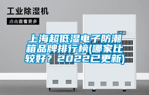 上海超低濕電子防潮箱品牌排行榜(哪家比較好？2022已更新)