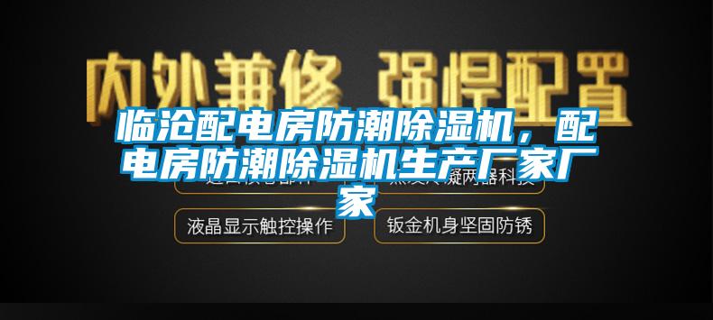 臨滄配電房防潮除濕機(jī)，配電房防潮除濕機(jī)生產(chǎn)廠家廠家