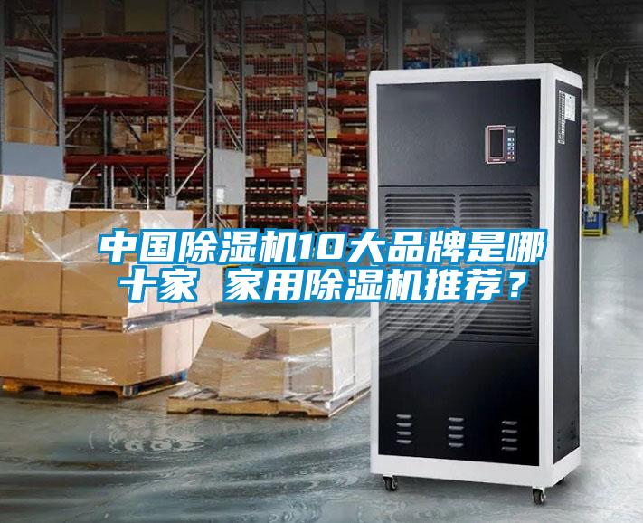 中國除濕機10大品牌是哪十家 家用除濕機推薦？