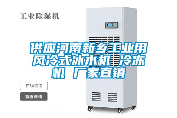 供應河南新鄉(xiāng)工業(yè)用風冷式冰水機 冷凍機 廠家直銷