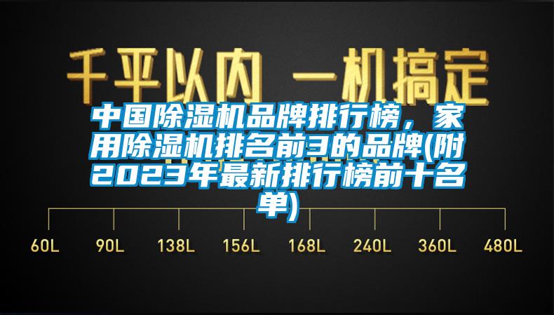 中國除濕機品牌排行榜，家用除濕機排名前3的品牌(附2023年最新排行榜前十名單)