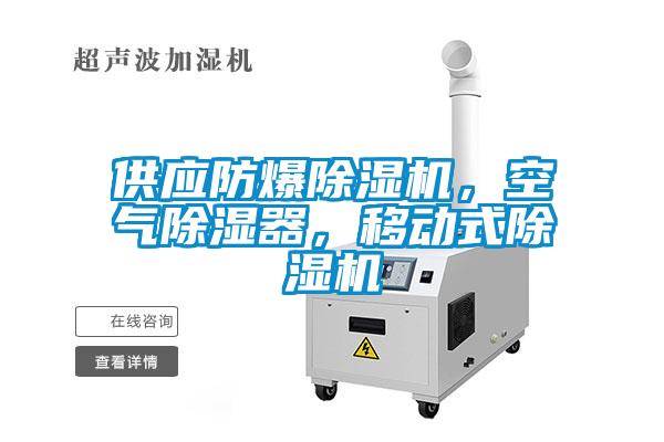 供應防爆除濕機，空氣除濕器，移動式除濕機