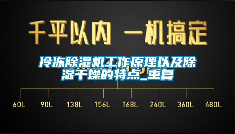 冷凍除濕機工作原理以及除濕干燥的特點_重復(fù)