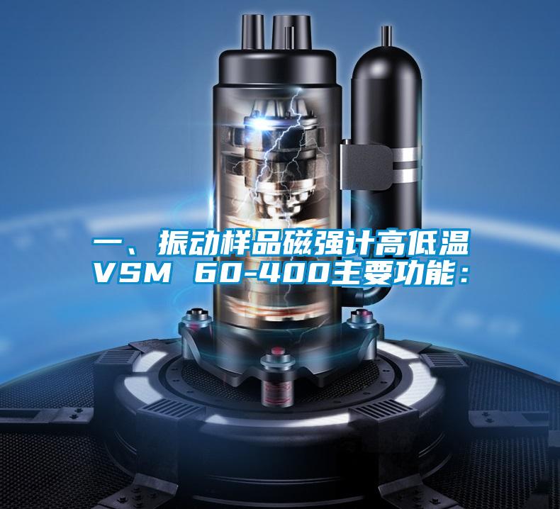 一、振動樣品磁強計高低溫VSM 60-400主要功能：