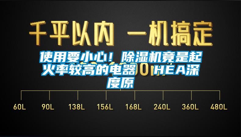 使用要小心！除濕機竟是起火率較高的電器  HEA深度原