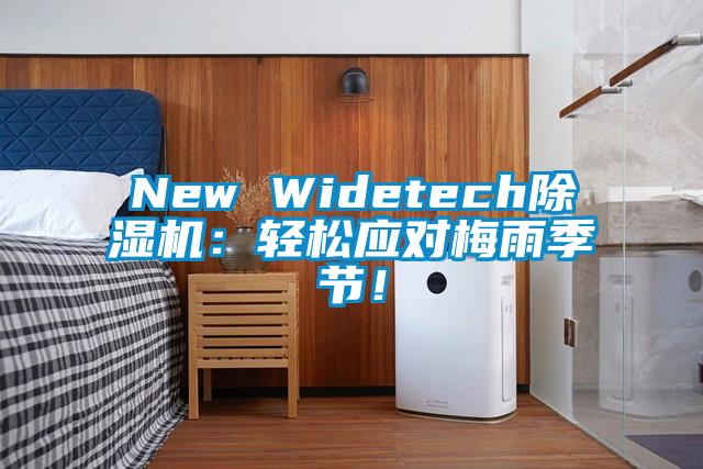 New Widetech除濕機(jī)：輕松應(yīng)對(duì)梅雨季節(jié)！