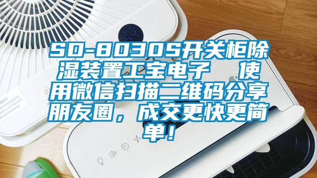 SD-8030S開(kāi)關(guān)柜除濕裝置工寶電子  使用微信掃描二維碼分享朋友圈，成交更快更簡(jiǎn)單！