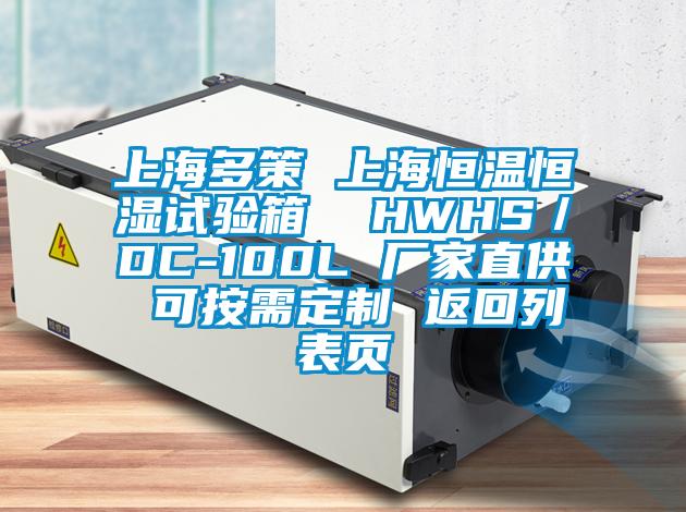 上海多策 上海恒溫恒濕試驗箱  HWHS／DC-100L 廠家直供 可按需定制 返回列表頁