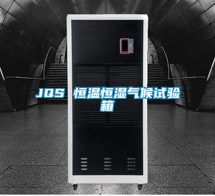 JQS 恒溫恒濕氣候試驗箱