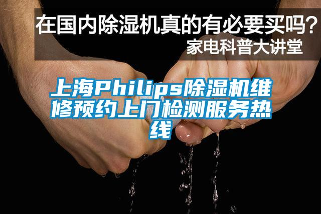 上海Philips除濕機維修預(yù)約上門檢測服務(wù)熱線