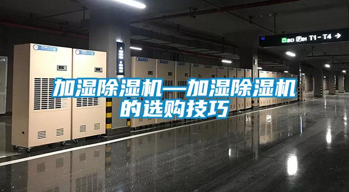 加濕除濕機—加濕除濕機的選購技巧