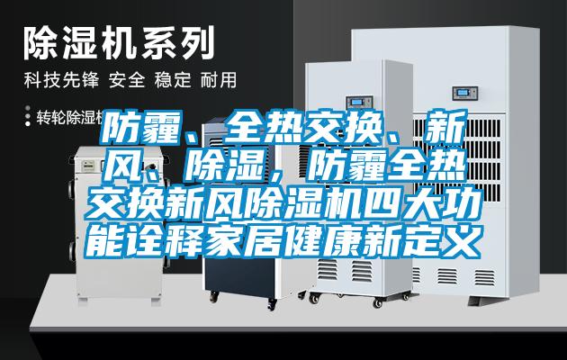 防霾、全熱交換、新風(fēng)、除濕，防霾全熱交換新風(fēng)除濕機(jī)四大功能詮釋家居健康新定義