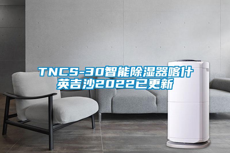 TNCS-30智能除濕器喀什英吉沙2022已更新