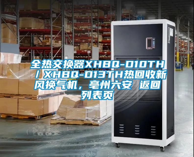 全熱交換器XHBQ-D10TH／XHBQ-D13TH熱回收新風(fēng)換氣機(jī)，亳州六安 返回列表頁(yè)