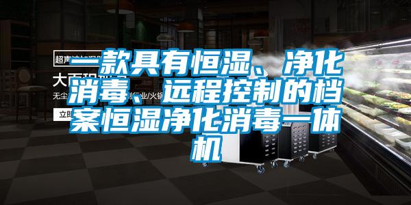 一款具有恒濕、凈化消毒、遠程控制的檔案恒濕凈化消毒一體機