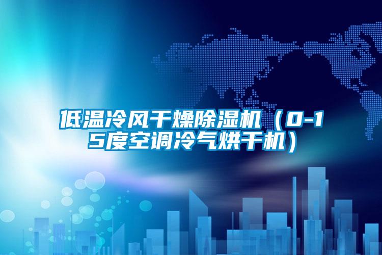 低溫冷風干燥除濕機（0-15度空調冷氣烘干機）