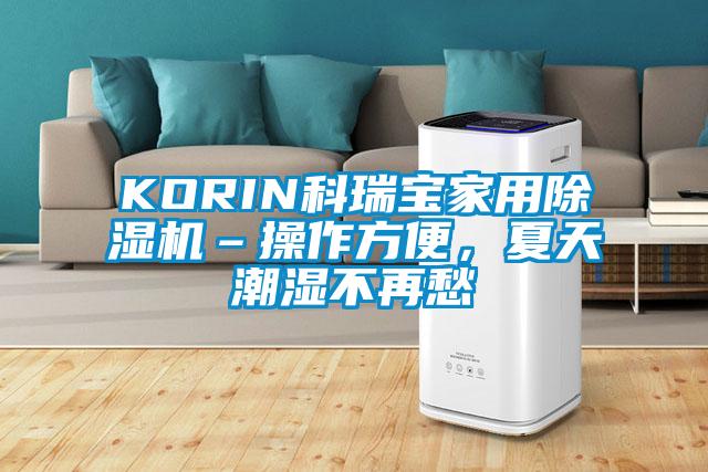 KORIN科瑞寶家用除濕機(jī)–操作方便，夏天潮濕不再愁