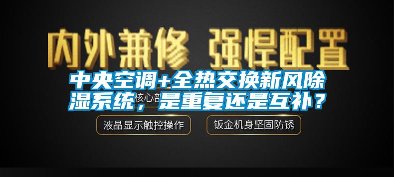 中央空調(diào)+全熱交換新風(fēng)除濕系統(tǒng)，是重復(fù)還是互補(bǔ)？