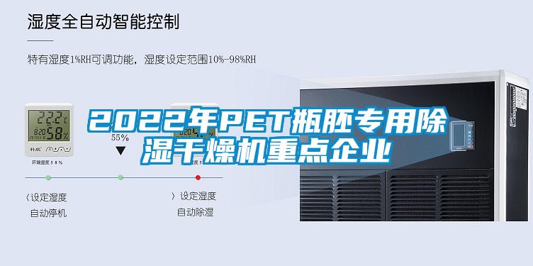 2022年P(guān)ET瓶胚專用除濕干燥機(jī)重點企業(yè)