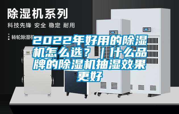 2022年好用的除濕機(jī)怎么選？｜什么品牌的除濕機(jī)抽濕效果更好