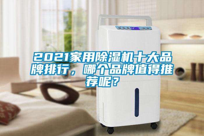 2021家用除濕機十大品牌排行，哪個品牌值得推薦呢？