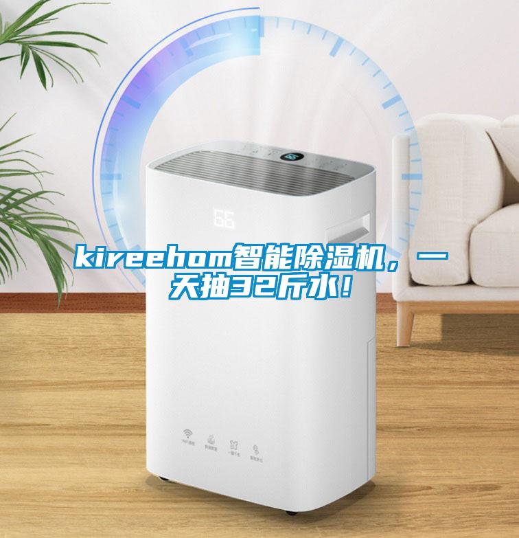 kireehom智能除濕機(jī)，一天抽32斤水！