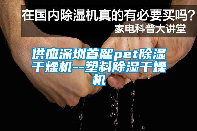 供應(yīng)深圳首熙pet除濕干燥機--塑料除濕干燥機