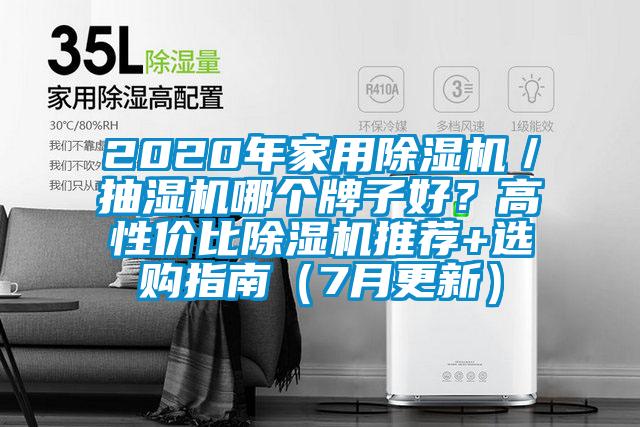 2020年家用除濕機／抽濕機哪個牌子好？高性價比除濕機推薦+選購指南（7月更新）