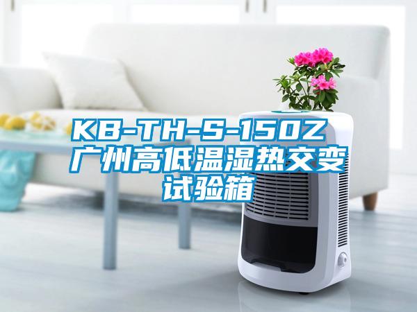 KB-TH-S-150Z 廣州高低溫濕熱交變試驗(yàn)箱