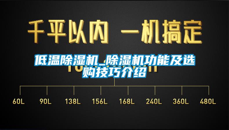 低溫除濕機_除濕機功能及選購技巧介紹