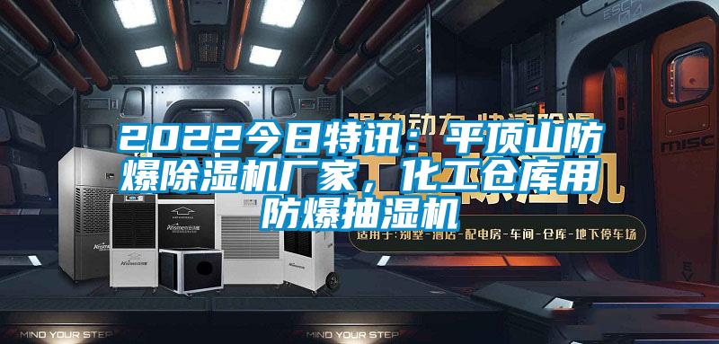 2022今日特訊：平頂山防爆除濕機(jī)廠家，化工倉庫用防爆抽濕機(jī)