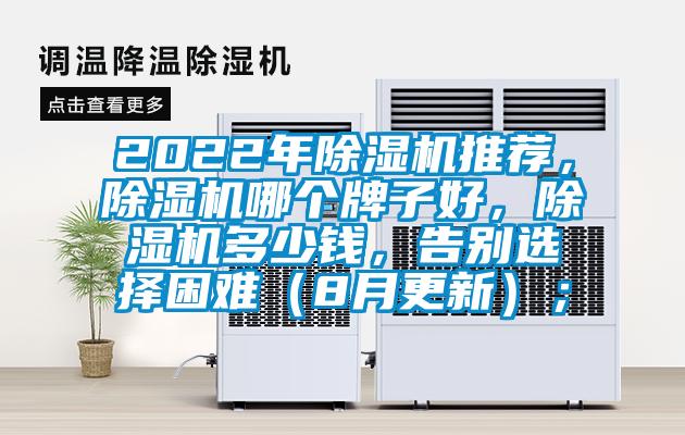 2022年除濕機(jī)推薦，除濕機(jī)哪個(gè)牌子好，除濕機(jī)多少錢，告別選擇困難（8月更新）；