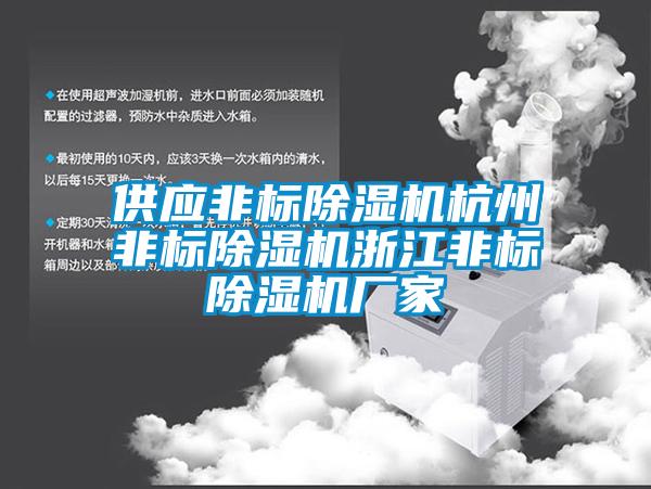 供應非標除濕機杭州非標除濕機浙江非標除濕機廠家