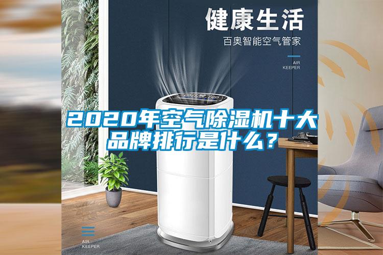 2020年空氣除濕機(jī)十大品牌排行是什么？