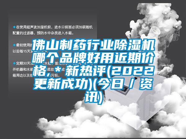 佛山制藥行業(yè)除濕機(jī)哪個品牌好用近期價格,＊新熱評(2022更新成功)(今日／資訊)