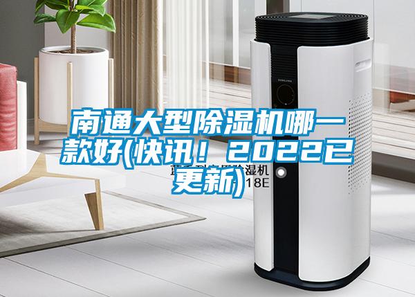 南通大型除濕機(jī)哪一款好(快訊！2022已更新)