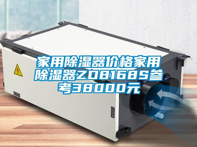 家用除濕器價格家用除濕器ZD8168S參考38000元